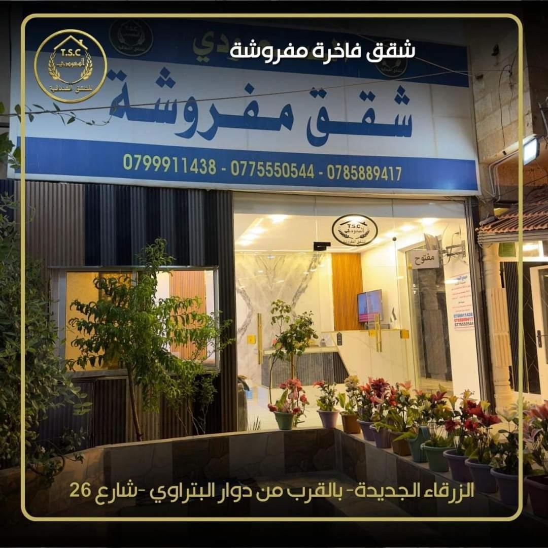 Apartamento Al Seoudi Furnished Units Zarqa Habitación foto